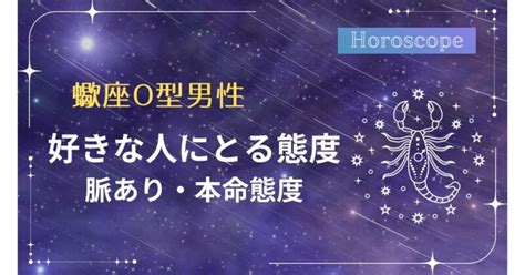 蠍座 b型 男性 好きな人にとる態度|蠍座（さそり座）B型男性の性格、恋愛傾向、相性、運勢は？